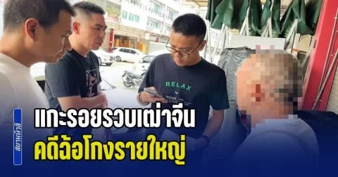 หนีข้ามประเทศก็ไม่รอด! สืบ ตม.1 แกะรอยรวบเฒ่าจีน คดีฉ้อโกงรายใหญ่