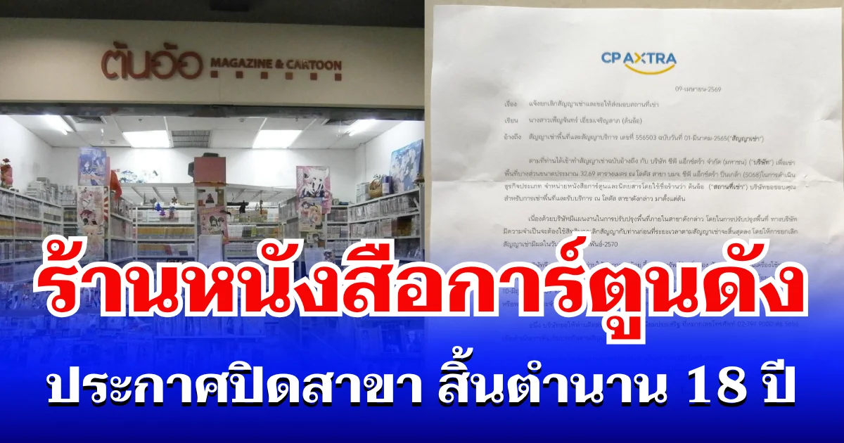 ใจหาย ตั้ง 18 ปี! ร้านหนังสือการ์ตูนดัง ประกาศปิดสาขา ลูกค้ารักมากถึงกับบอกว่า เปิดที่ไหนก็จะตามไปซื้อ