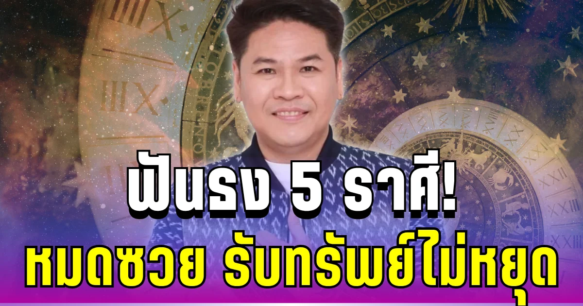 หมอบอยฟันธง! ชี้ชัด 5 ราศี หมดซวย รับทรัพย์ไม่หยุด