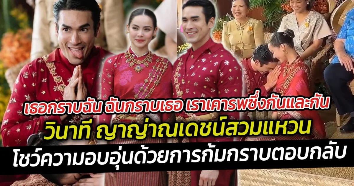 ช็อต ญาญ่า ณเดชน์ ต่างคนต่างไหว้หลังสวมแหวน โชว์ความอบอุ่นด้วยการก้มกราบตอบกลับอย่างน่ารัก