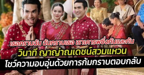 ช็อต ญาญ่า ณเดชน์ ต่างคนต่างไหว้หลังสวมแหวน โชว์ความอบอุ่นด้วยการก้มกราบตอบกลับอย่างน่ารัก