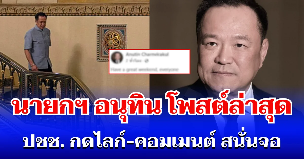 ถึงทุกคน! นายกฯ อนุทิน โพสต์ล่าสุด ประชาชน กดไลก์-คอมเมนต์ สนั่นจอ