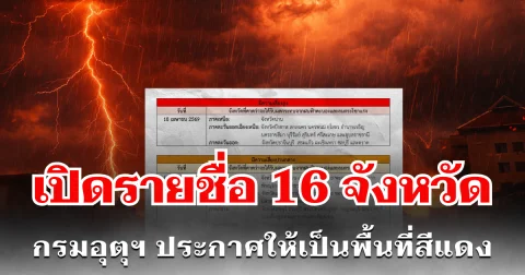 เปิดรายชื่อ 16 จังหวัด กรมอุตุฯ ประกาศให้เป็นพื้นที่สีแดง เสี่ยงพายุฤดูร้อนถล่มหนักวันนี้
