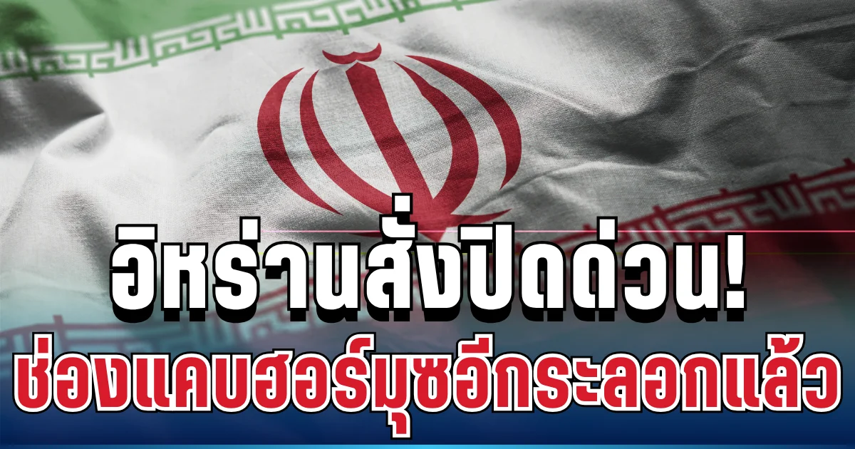 ไม่จบง่ายๆ! อิหร่านสั่งปิดด่วน ช่องแคบฮอร์มุซอีกระลอกแล้ว