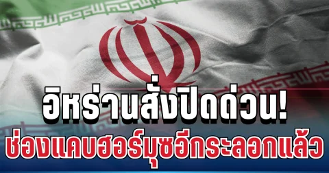 ไม่จบง่ายๆ! อิหร่านสั่งปิดด่วน ช่องแคบฮอร์มุซอีกระลอกแล้ว