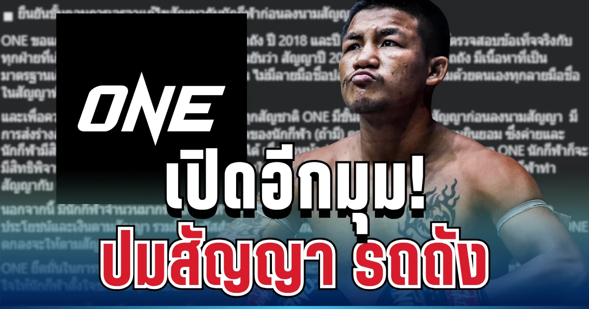 เปิดอีกมุม! ONE Championship แจงยิบ ปมสัญญา รถถัง จิตรเมืองนนท์