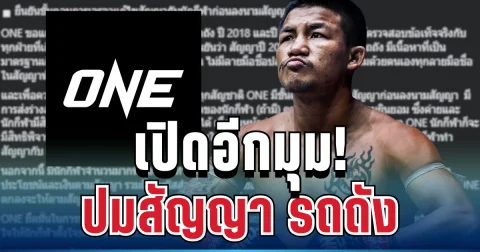 เปิดอีกมุม! ONE Championship แจงยิบ ปมสัญญา รถถัง จิตรเมืองนนท์
