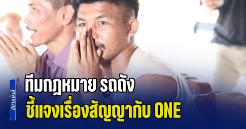 ทีมกฎหมาย รถถัง ชี้แจงเรื่องสัญญากับ ONE Championship ยังไม่ชัวร์ขึ้นชก ทาเครุ