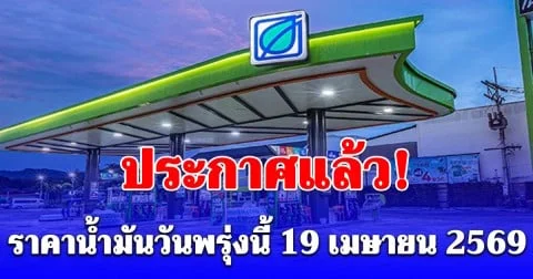 ประกาศแล้ว! ราคาน้ำมันวันพรุ่งนี้ 19 เมษายน 2569