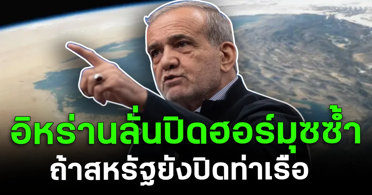 ระอุ! อิหร่านลั่นปิดฮอร์มุซซ้ำ ถ้าสหรัฐยังปิดท่าเรือ