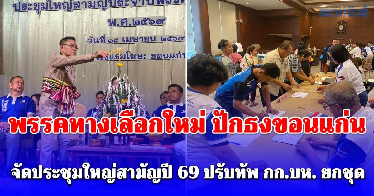พรรคทางเลือกใหม่ ปักธงขอนแก่น จัดประชุมใหญ่สามัญปี 69 ปรับทัพ กก.บห. ยกชุด ต้อนรับ สส.ราเชน เข้าสู่อ้อมกอดอีสาน