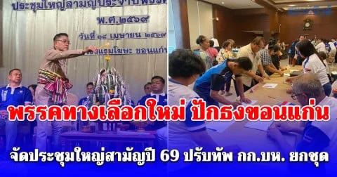 พรรคทางเลือกใหม่ ปักธงขอนแก่น จัดประชุมใหญ่สามัญปี 69 ปรับทัพ กก.บห. ยกชุด ต้อนรับ สส.ราเชน เข้าสู่อ้อมกอดอีสาน