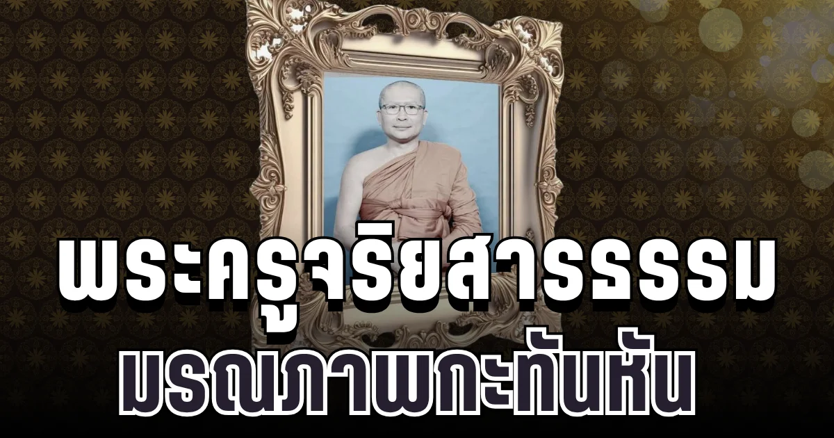 เศร้าอาลัย พระครูจริยสารธรรม มรณภาพกะทันหัน