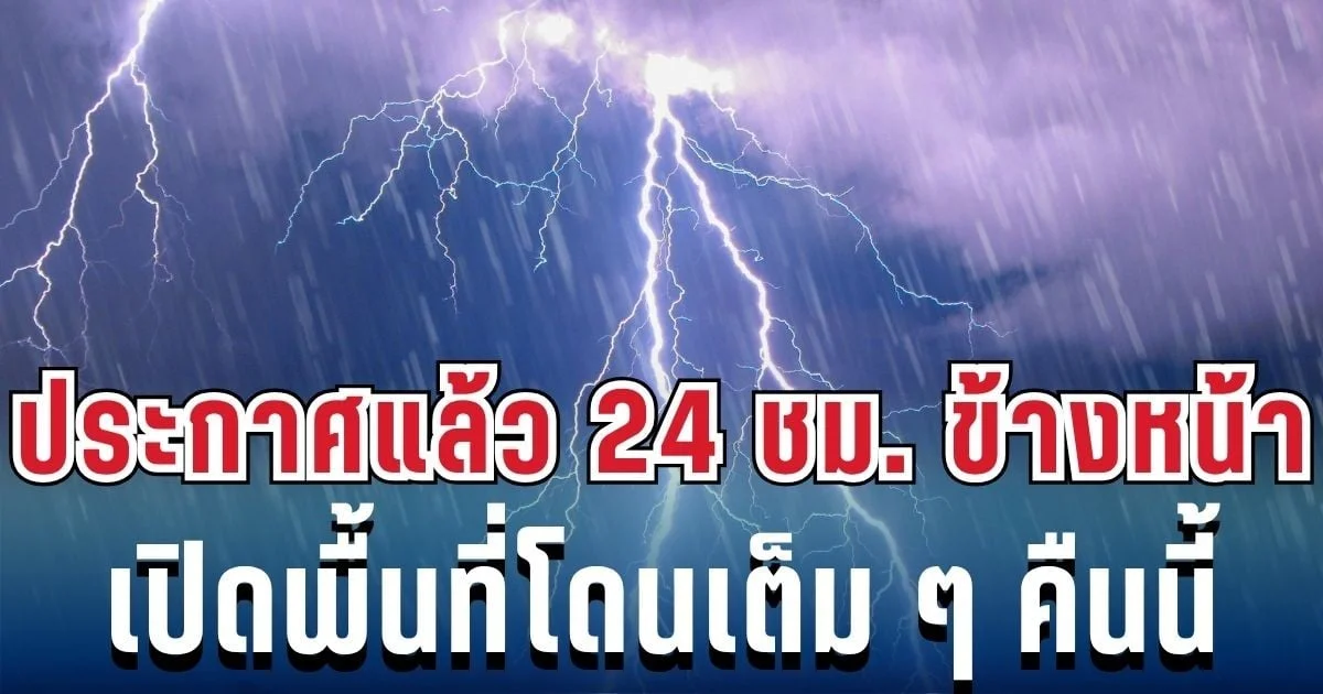 ประกาศเเล้ว! กรมอุตุฯ เปิดรายชื่อ 55 จังหวัด โดนฝนฟ้าคะนองถล่มเต็มๆ คืนนี้