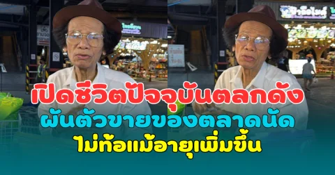 เปิดชีวิตปัจจุบันตลกดัง ผันตัวขายของตลาดนัดกลางดึก ไม่ท้อแม้อายุเพิ่มขึ้น