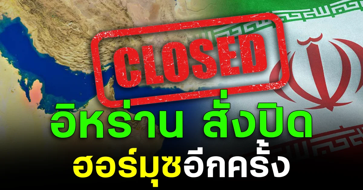 ด่วน! อิหร่าน สั่งปิดช่องแคบฮอร์มุซ อีกครั้ง