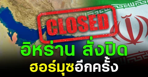 ด่วน! อิหร่าน สั่งปิดช่องแคบฮอร์มุซ อีกครั้ง