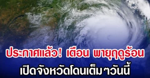 ประกาศเเล้ว! กรมอุตุฯ เตือน พายุฤดูร้อน เปิดจังหวัดโดนเต็มๆวันนี้