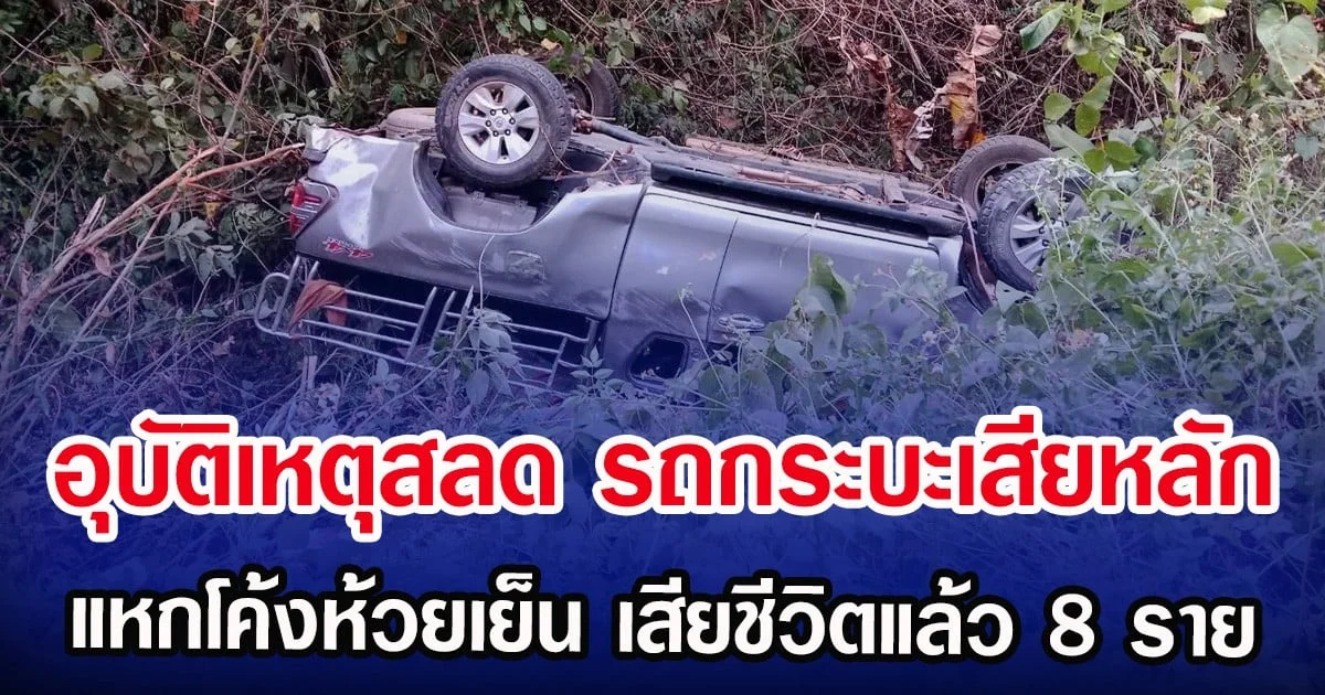 อุบัติเหตุสลด รถกระบะเสียหลัก แหกโค้งห้วยเย็น เสียชีวิตแล้ว 8 ราย