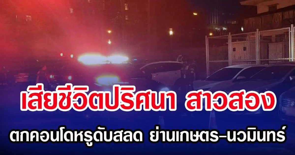 เสียชีวิตปริศนา สาวสอง ตกคอนโดหรูดับสลด ย่านเกษตร-นวมินทร์