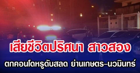 เสียชีวิตปริศนา สาวสอง ตกคอนโดหรูดับสลด ย่านเกษตร-นวมินทร์