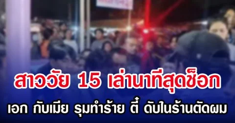 สาววัย 15 เล่านาทีสุดช็อก เอก กับเมีย รุมทำร้าย ตี๋ ดับในร้านตัดผม