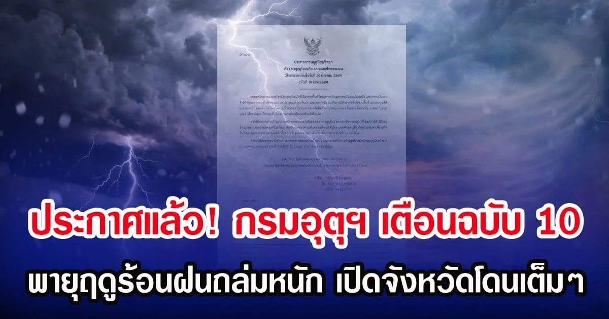ประกาศแล้ว! กรมอุตุฯ เตือนฉบับ 10 พายุฤดูร้อนฝนถล่มหนัก เปิดจังหวัดโดนเต็มๆ