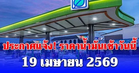 อัปเดตราคาน้ำมันเช้าวันนี้ 19 เมษายน 2569 ดีเซล เบนซิน ลิตรละเท่าไร