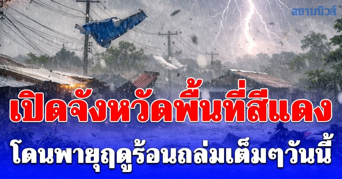 วันนี้หนักที่สุด เปิดจังหวัดพื้นที่สีแดง โดนพายุฤดูร้อนถล่มเต็มๆวันนี้ 19 เมษายน