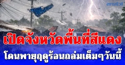 วันนี้หนักที่สุด เปิดจังหวัดพื้นที่สีแดง โดนพายุฤดูร้อนถล่มเต็มๆวันนี้ 19 เมษายน