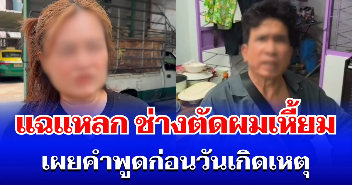 ช็อกทั้งซอย! ลูกค้าแฉแหลก ช่างตัดผมเหี้ยม เผยคำพูดก่อนวันเกิดเหตุ