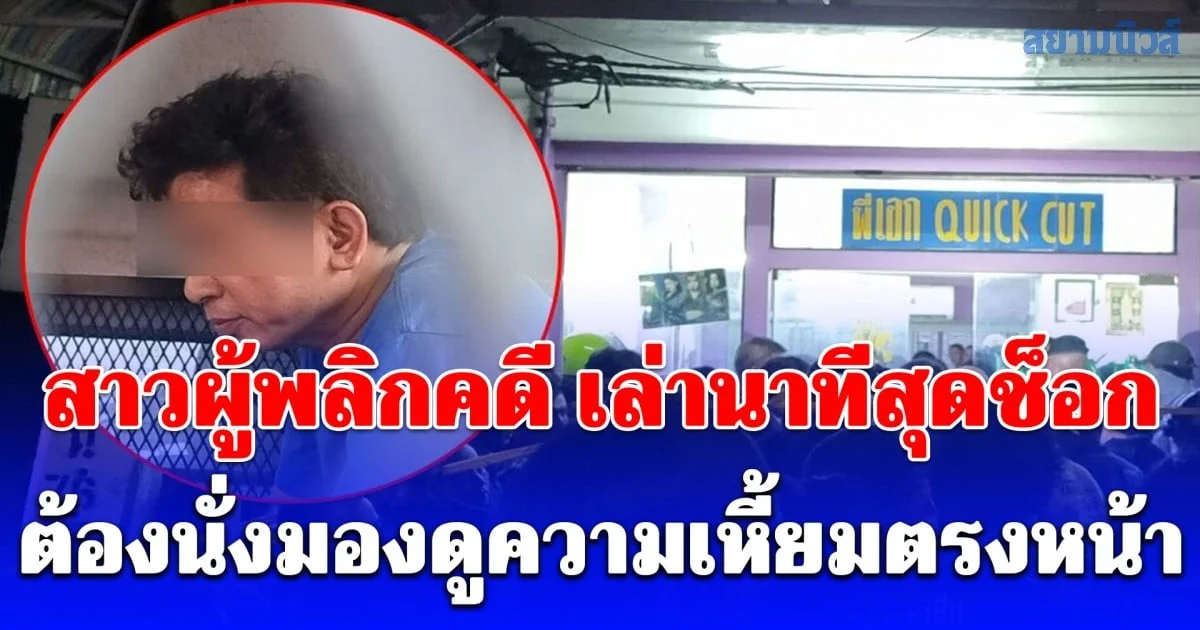 สาวผู้พลิกคดี เล่านาทีสุดช็อก เจ้าของร้านทำผม กับเมีย รุมฆ่า ตี๋