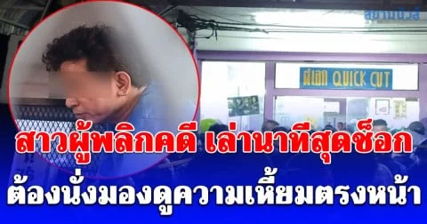 สาวผู้พลิกคดี เล่านาทีสุดช็อก เจ้าของร้านทำผม กับเมีย รุมฆ่า ตี๋