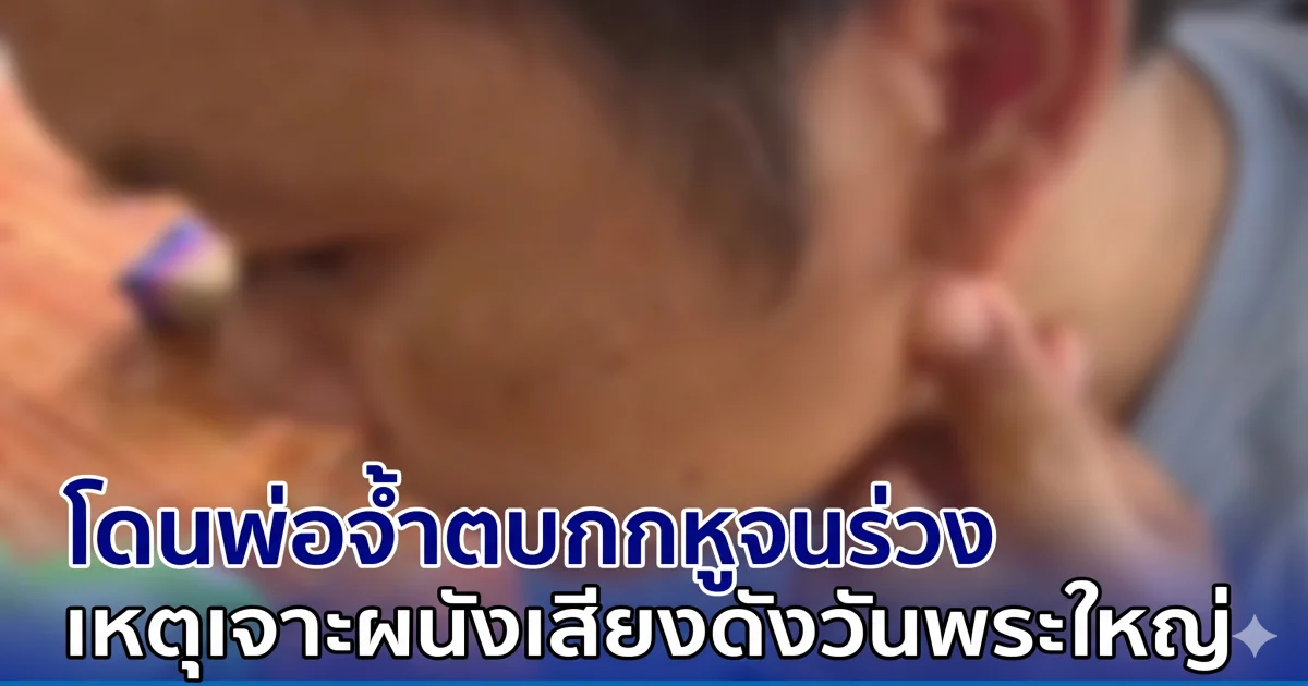 หนุ่มกลับบ้านช่วงสงกรานต์ จ้างช่างมาเจาะผนังติดแอร์ ถูกพ่อจ้ำประจำหมู่บ้าน ตบเข้ากกหูจนร่วง เหตุส่งเสียงดังวันพระใหญ่ ขัดกฎหมู่บ้าน แต่วงไฮโลเล่นกันเสรี ตร.ไม่จับ