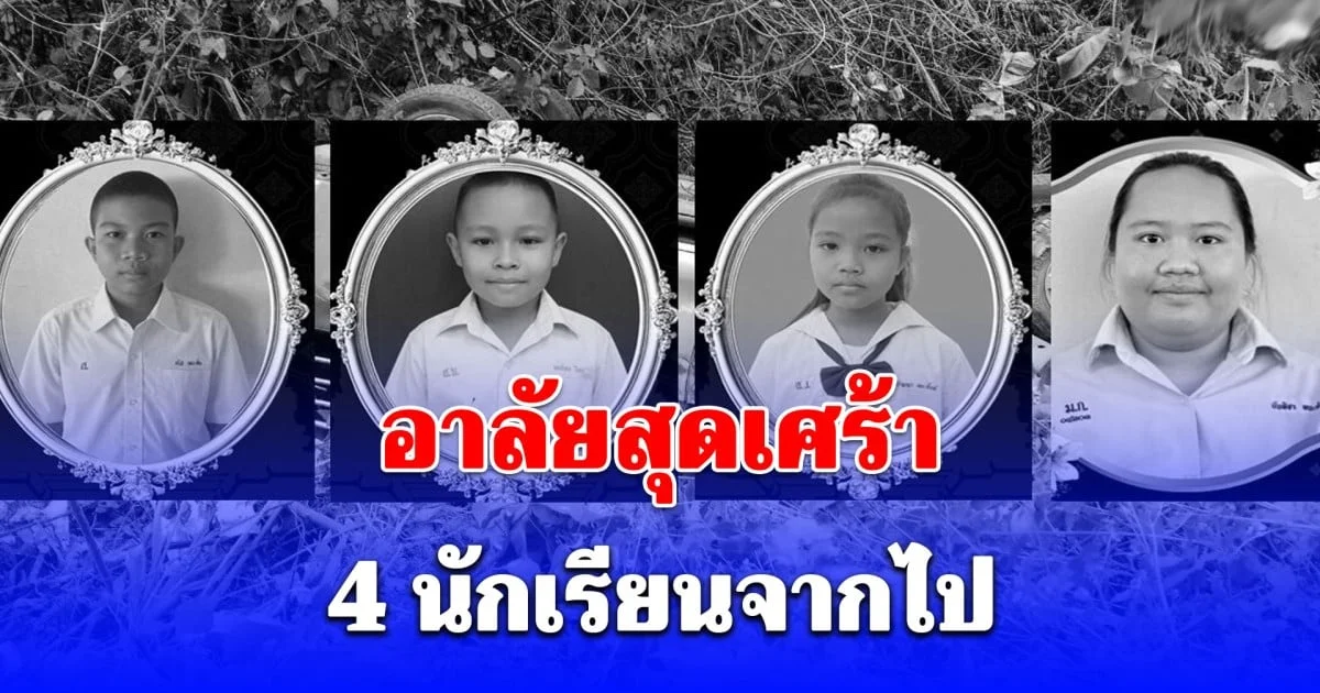 อาลัยสุดเศร้า 4 นักเรียนจากไป อุบัติเหตุสลด กระบะแหกโค้งที่น่าน