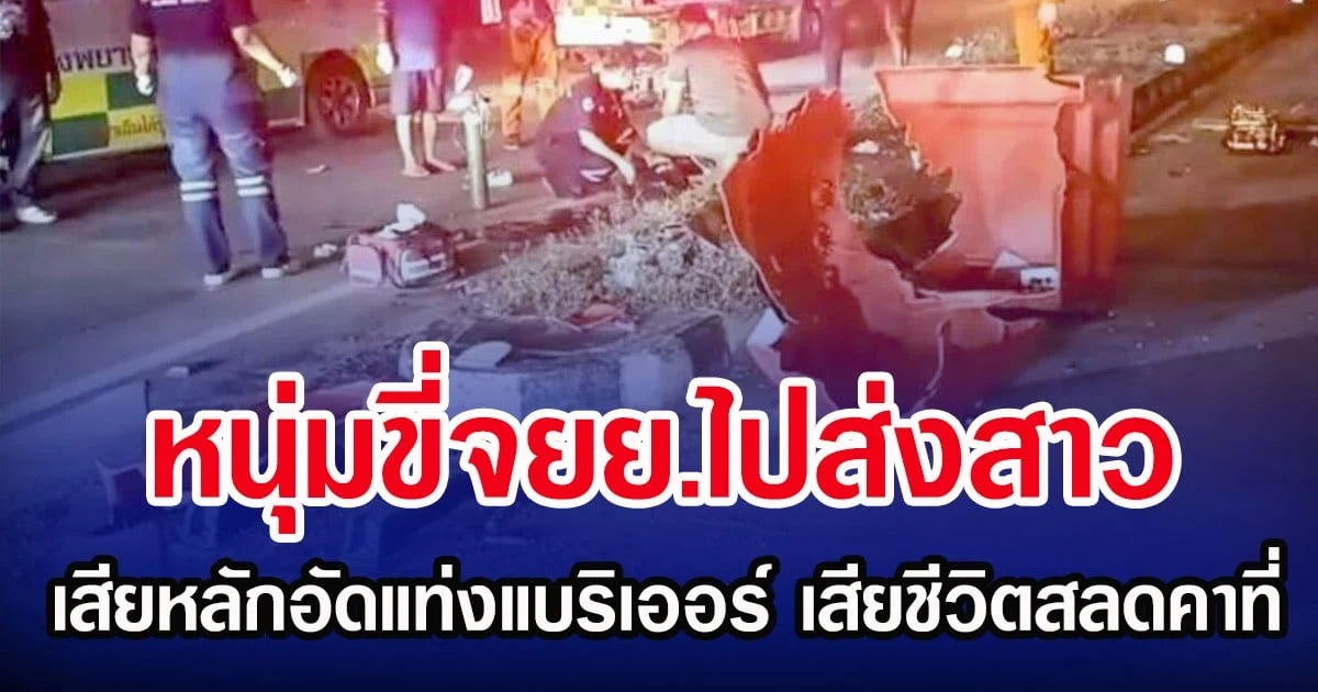 หนุ่มขี่จยย.ไปส่งสาว เสียหลักอัดแท่งแบริเออร์ เสียชีวิตสลดคาที่