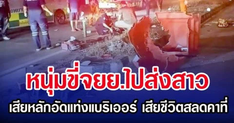 หนุ่มขี่จยย.ไปส่งสาว เสียหลักอัดแท่งแบริเออร์ เสียชีวิตสลดคาที่