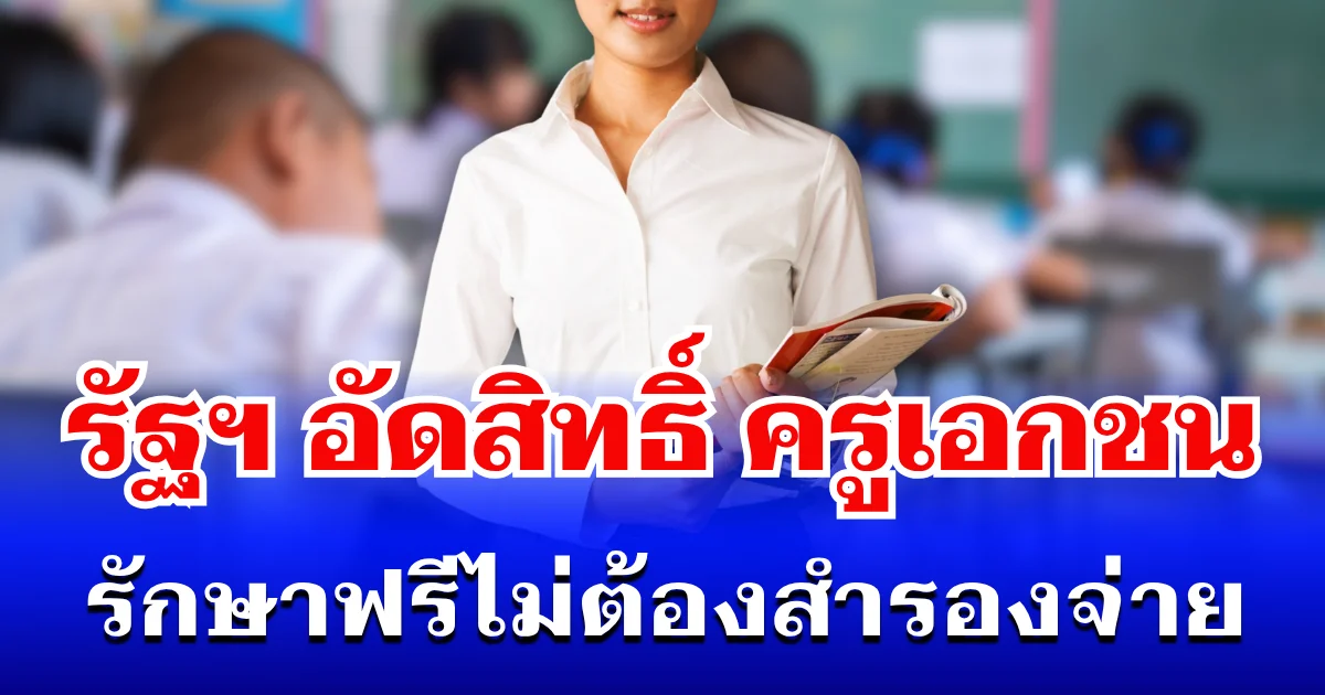 ข่าวดี! ครูเอกชน เบิกค่ารักษาได้ทันที ไม่ต้องสำรองจ่าย