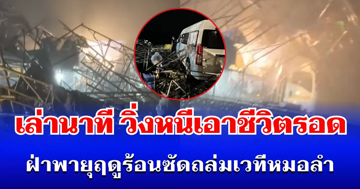 น่ากลัวมาก! เล่านาทีคนเป็นร้อย วิ่งหนีเอาชีวิตรอด ฝ่าพายุฤดูร้อนซัดถล่มเวทีหมอลำ เสียหายนับล้าน