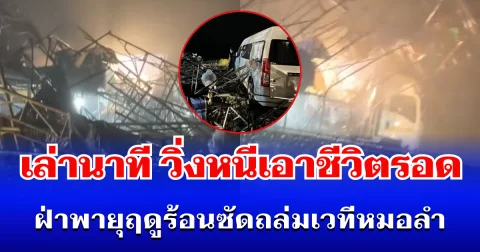 น่ากลัวมาก! เล่านาทีคนเป็นร้อย วิ่งหนีเอาชีวิตรอด ฝ่าพายุฤดูร้อนซัดถล่มเวทีหมอลำ เสียหายนับล้าน