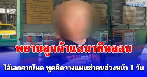 พยานลูกค้าแฉนาทีหลอน ไอ้เอกสากโหด พูดคิดวางแผนฆ่าคนล่วงหน้า 1 วัน ก่อนเกิดเหตุจริง