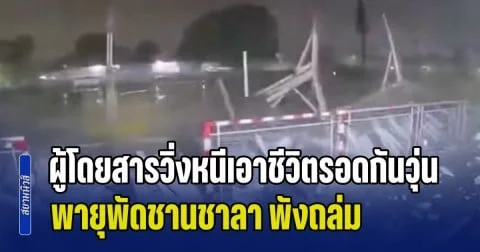 ผู้โดยสารวิ่งหนีเอาชีวิตรอดกันวุ่น! พายุพัดชานชาลา สถานีรถไฟโคราช พังถล่ม