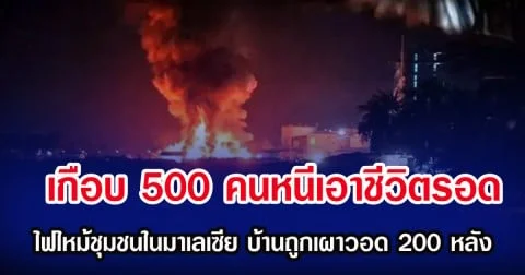 เกือบ 500 คนหนีเอาชีวิตรอด ไฟไหม้ชุมชนในมาเลเซีย จนบ้าน 200 หลังถูกเผาวอด (ตปท.)