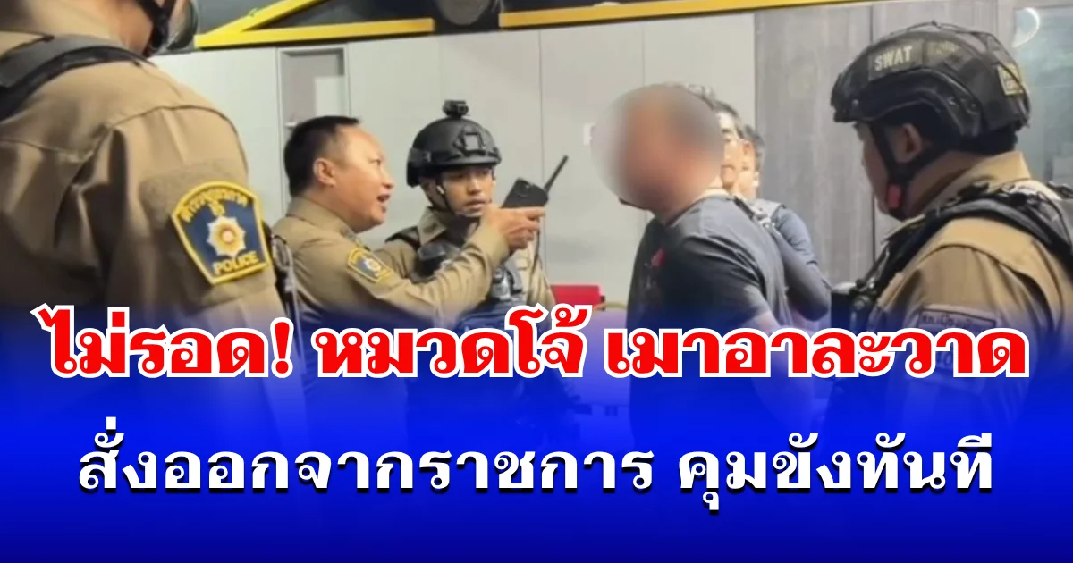 ไม่รอด! หมวดโจ้ เมาอาละวาด สั่งออกจากราชการ คุมขังทันที