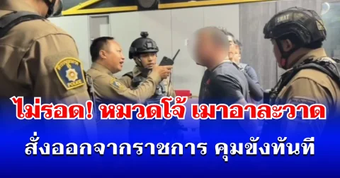 ไม่รอด! หมวดโจ้ เมาอาละวาด สั่งออกจากราชการ คุมขังทันที