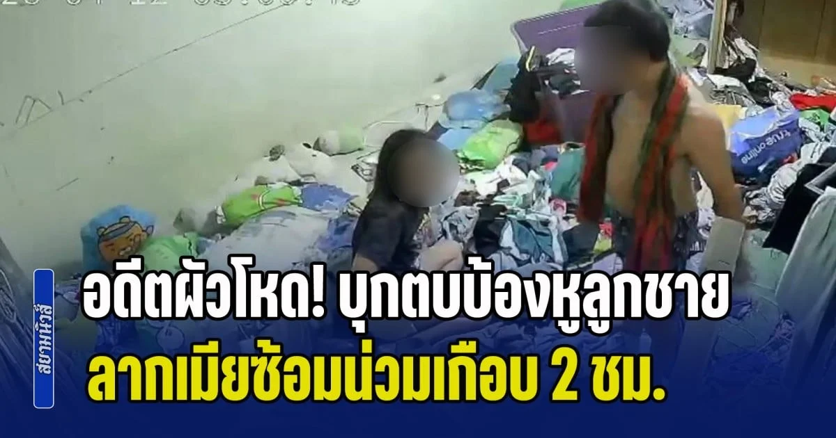 อดีตผัวโหด! บุกตบบ้องหูลูกชาย ลากเมียซ้อมน่วมเกือบ 2 ชม. ฉุนจับได้แอบมีคนใหม่หลังแยกทาง