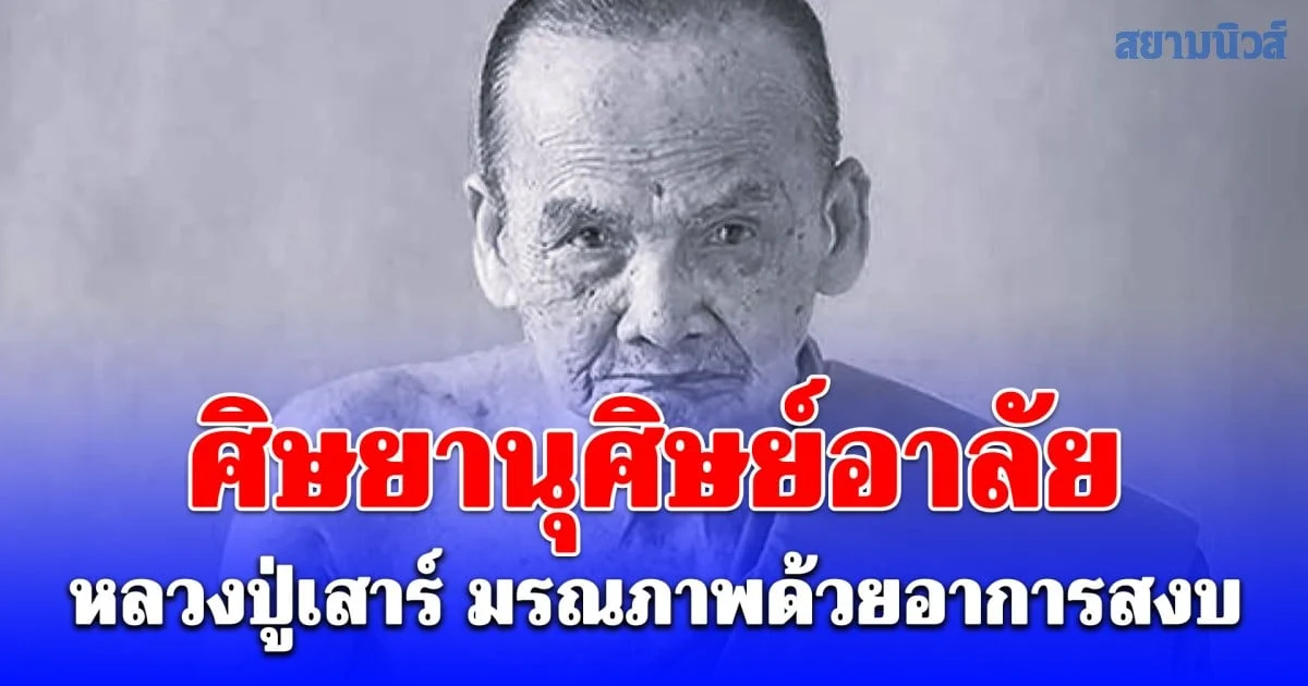ศิษยานุศิษย์อาลัย หลวงปู่เสาร์ มรณภาพด้วยอาการสงบ สิริอายุมงคล
