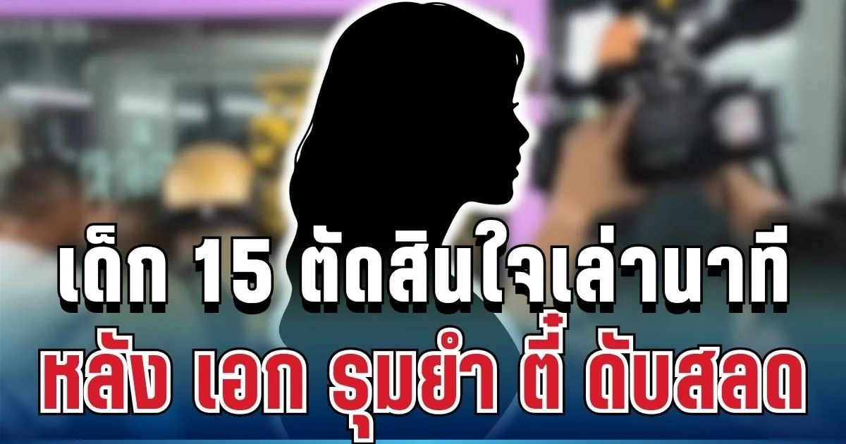 สะเทือนใจ เด็ก 15 ตัดสินใจเล่านาที หลัง เอก รุมยำ ตี๋ ดับสลด