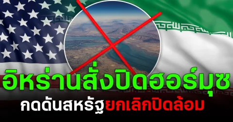 เดือด! อิหร่านสั่งปิดฮอร์มุซ กดดันสหรัฐยกเลิกปิดล้อม