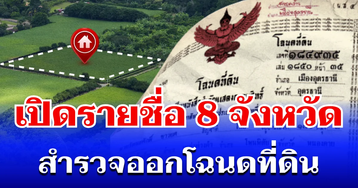เปิดรายชื่อ 8 จังหวัด กรมที่ดิน เดินสำรวจ ออกโฉนดที่ดิน ปี 2569